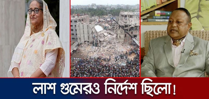 উদ্ধার শেষ না করে রানা প্লাজা মিশিয়ে দেয়ার নির্দেশ দিয়েছিলেন শেখ হাসিনা